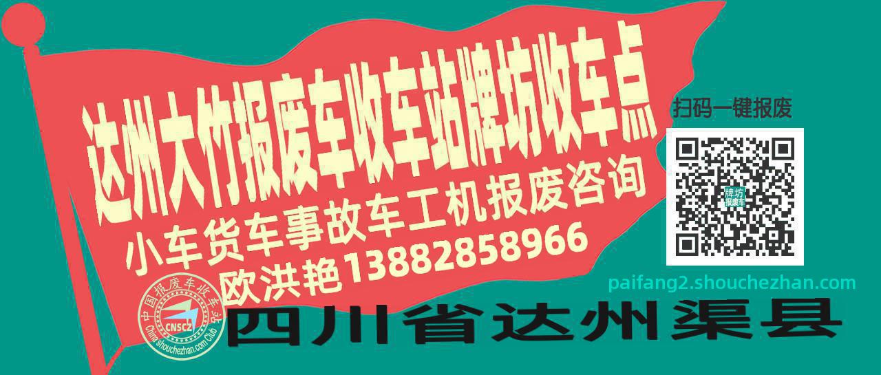 达州大竹报废车收车站牌坊收车点